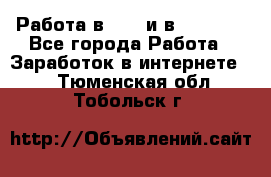 Работа в avon и в armelle - Все города Работа » Заработок в интернете   . Тюменская обл.,Тобольск г.